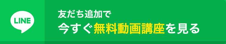友だち追加で今すぐ無料動画講座を見る