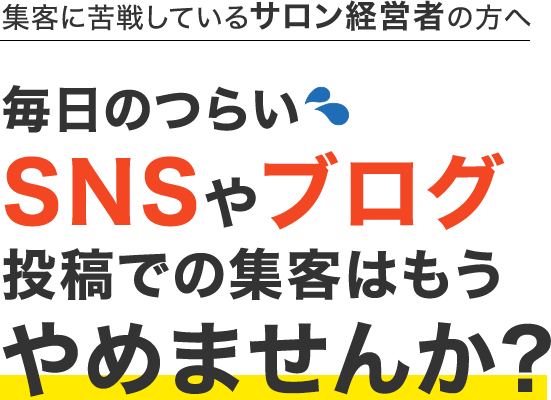 集客に苦戦しているサロン経営者の方へ 毎日のつらいSNSやブログ投稿での集客はもうやめませんか?