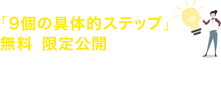 今だけこの集客の仕組みがわかる「9個の具体的ステップ」を無料で限定公開しています。期間限定公開なので、もし興味がある場合は、今すぐLINE登録をして無料で受け取ってください。