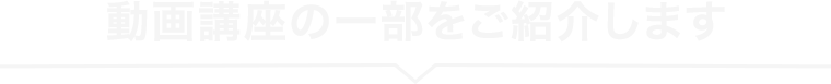 動画講座の一部をご紹介します