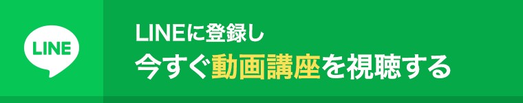 LINEに登録し今すぐ動画講座を視聴する