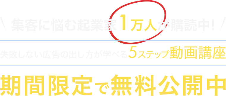 集客に悩む起業家1万人が購読中!失敗しない広告の出し方が学べる5ステップ動画講座期間限定で無料公開中
