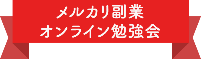 メルカリ副業オンライン勉強会