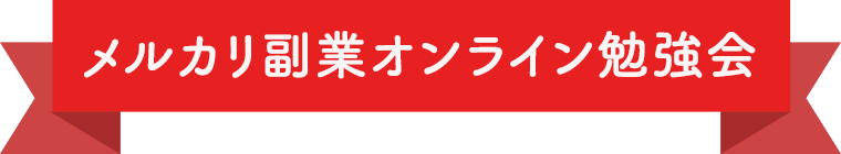 メルカリ副業オンライン勉強会