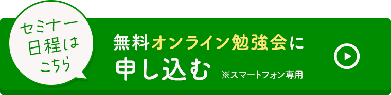 セミナー日程はこちら　無料オンライン勉強会に申し込む（スマートフォン専用）