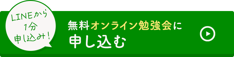 LINEから1分申し込み! 無料オンライン勉強会に申し込む