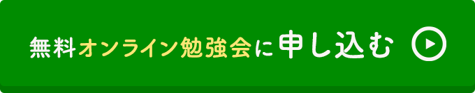 無料オンライン勉強会に申し込む