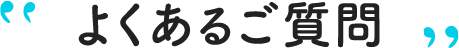 よくあるご質問