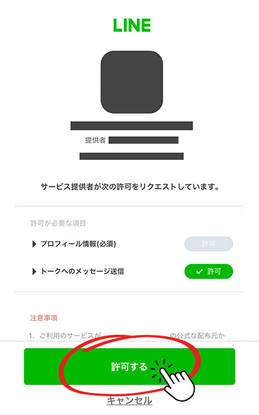 画面下部の緑の[許可する]ボタン