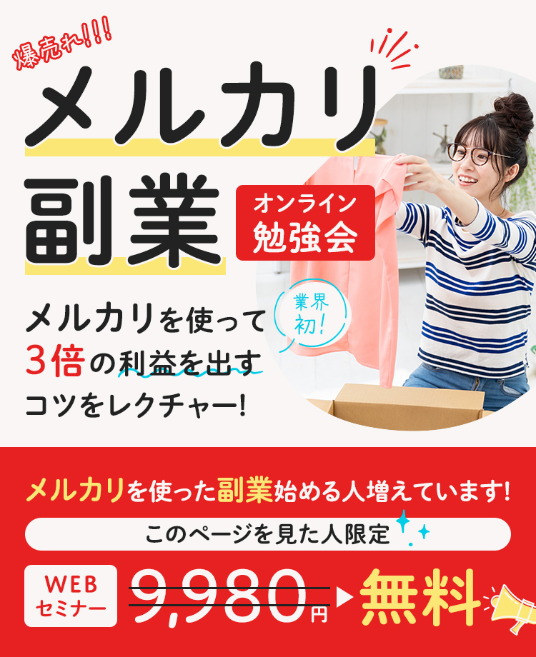 爆売れ!!!メルカリ副業オンライン勉強会　業界初!メルカリを使って3倍の利益を出すコツをレクチャー!　メルカリを使った副業始める人増えています!　WEBセミナー9,980円→このページを見た人限定無料