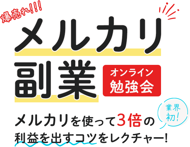 爆売れ!!!メルカリ副業オンライン勉強会　業界初!メルカリを使って3倍の利益を出すコツをレクチャー!　メルカリを使った副業始める人増えています!