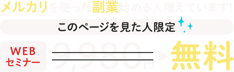 WEBセミナー9,980円→このページを見た人限定無料