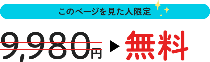 WEBセミナー9,980円→このページを見た人限定無料