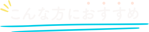 こんな方におすすめ