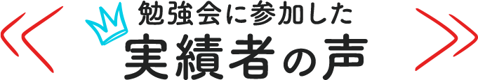 勉強会に参加した実績者の声