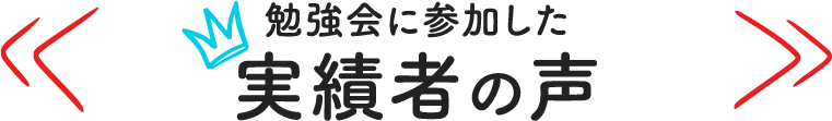 勉強会に参加した実績者の声